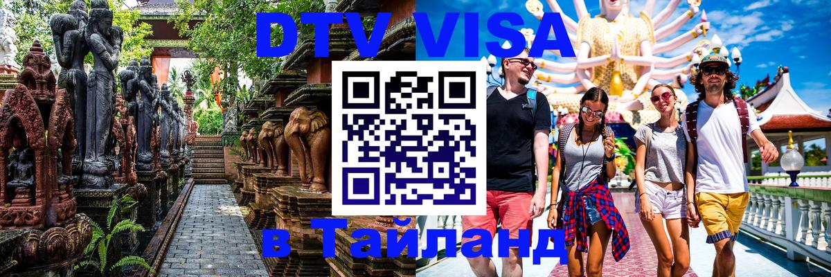 Destination Thailand Visa (DTV виза) 