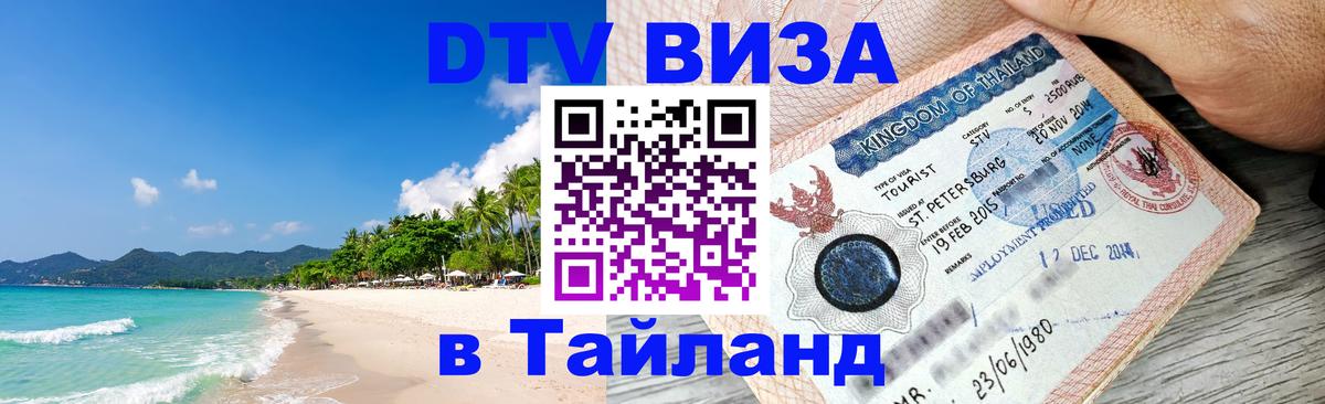 Visa в Таиланд 